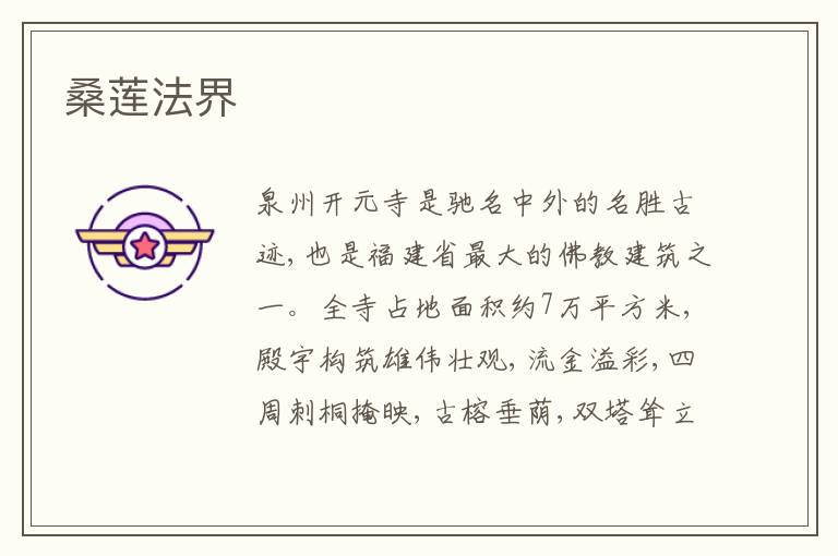  桑莲法界