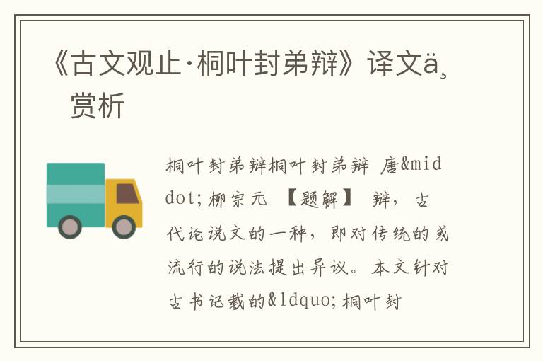  《古文观止·桐叶封弟辩》译文与赏析