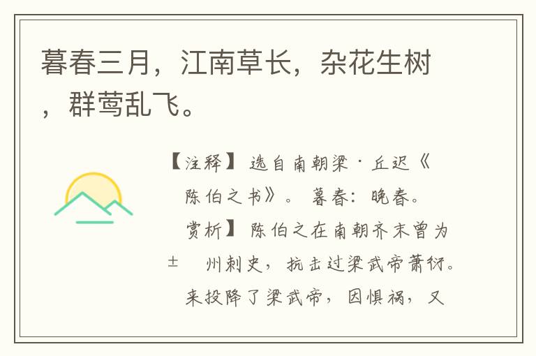  暮春三月，江南草长，杂花生树，群莺乱飞。