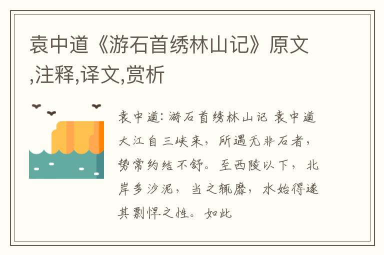  袁中道《游石首绣林山记》原文,注释,译文,赏析