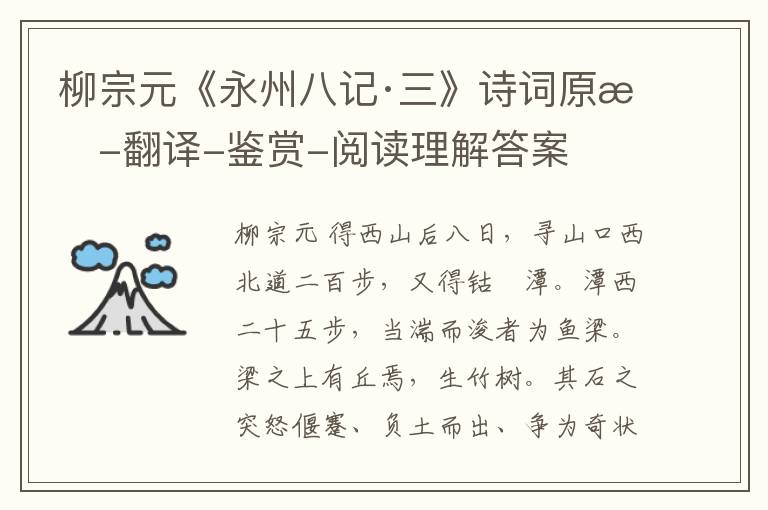 柳宗元《永州八记·三》诗词原文-翻译-鉴赏-阅读理解答案