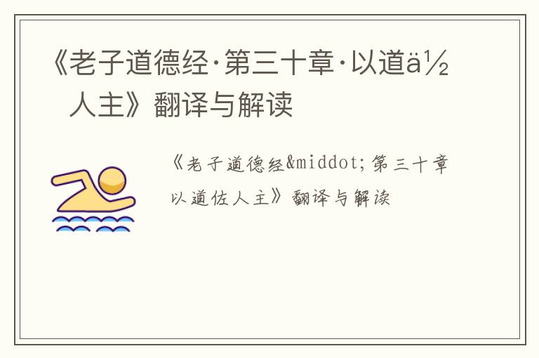  《老子道德经·第三十章·以道佐人主》翻译与解读