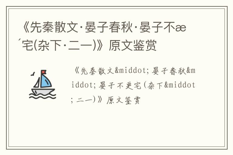  《先秦散文·晏子春秋·晏子不更宅(杂下·二一)》原文鉴赏