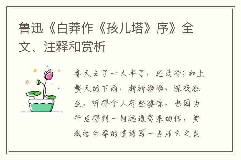  鲁迅《白莽作《孩儿塔》序》全文、注释和赏析