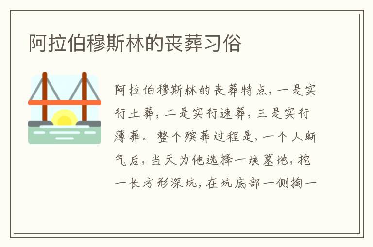 阿拉伯穆斯林的丧葬习俗