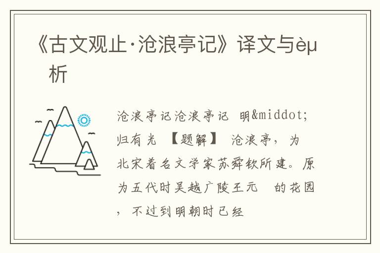  《古文观止·沧浪亭记》译文与赏析
