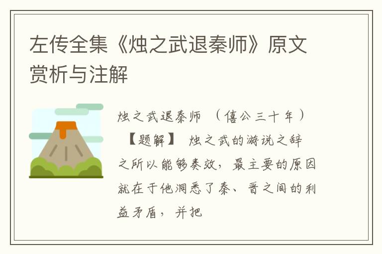  左传全集《烛之武退秦师》原文赏析与注解