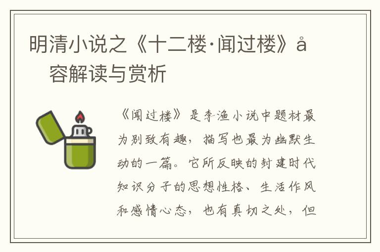  明清小说之《十二楼·闻过楼》内容解读与赏析