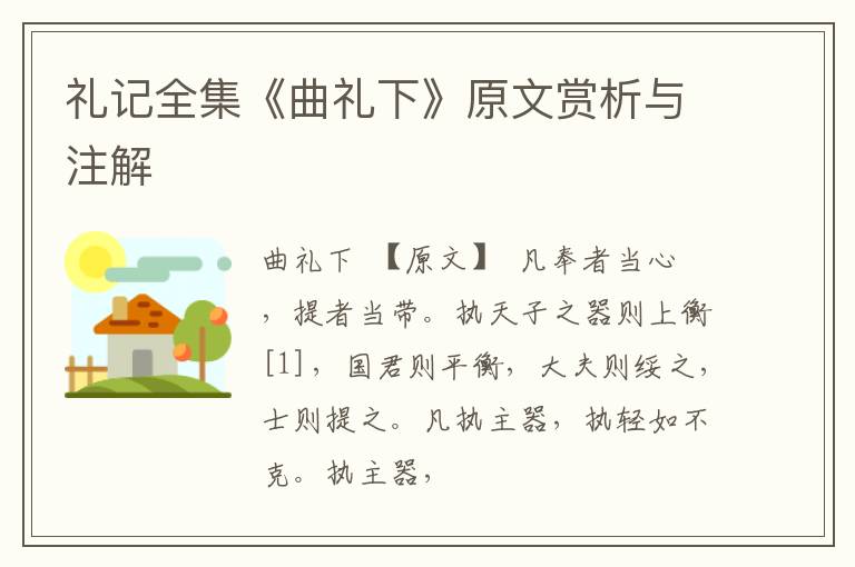  礼记全集《曲礼下》原文赏析与注解