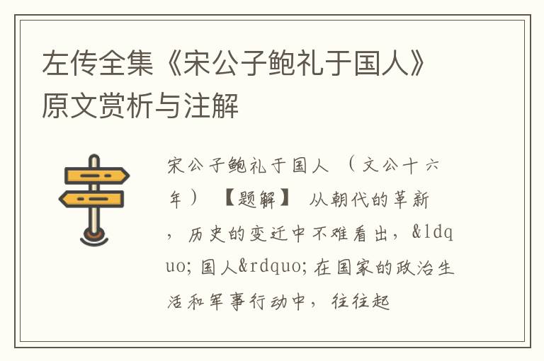  左传全集《宋公子鲍礼于国人》原文赏析与注解