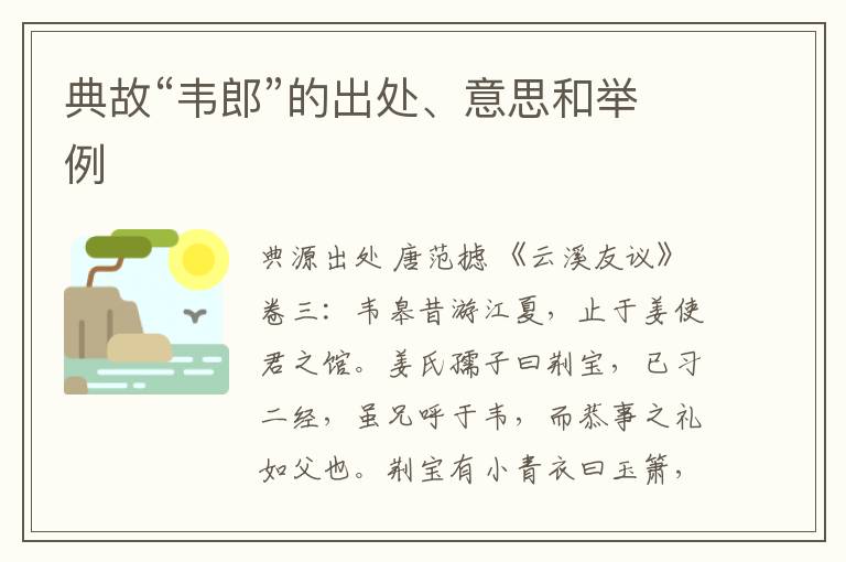 典故“韦郎”的出处、意思和举例