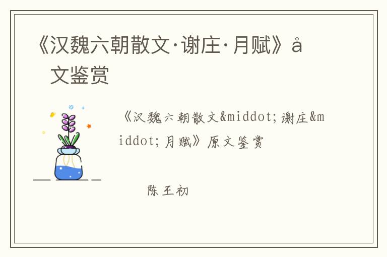  《汉魏六朝散文·谢庄·月赋》原文鉴赏