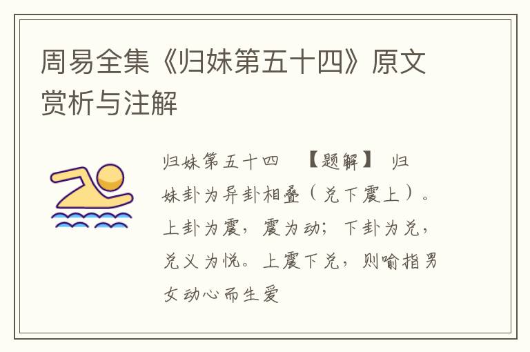  周易全集《归妹第五十四》原文赏析与注解