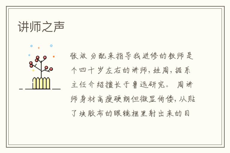  讲师之声