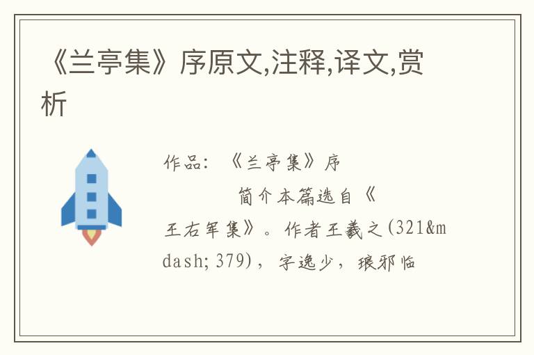  《兰亭集》序原文,注释,译文,赏析