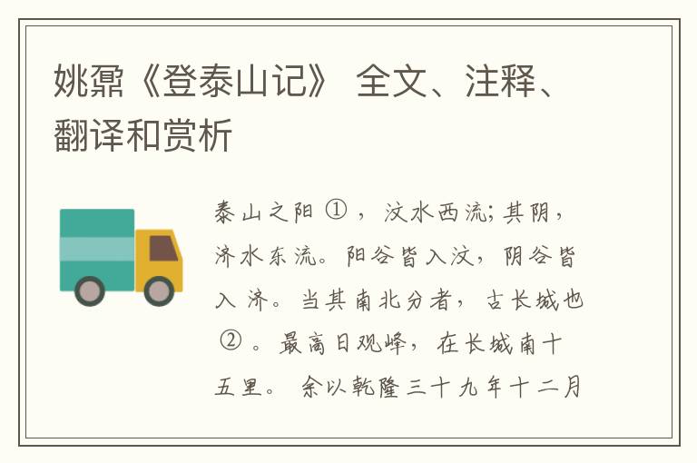  姚鼐《登泰山记》 全文、注释、翻译和赏析