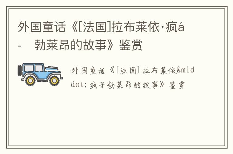  外国童话《[法国]拉布莱依·疯子勃莱昂的故事》鉴赏
