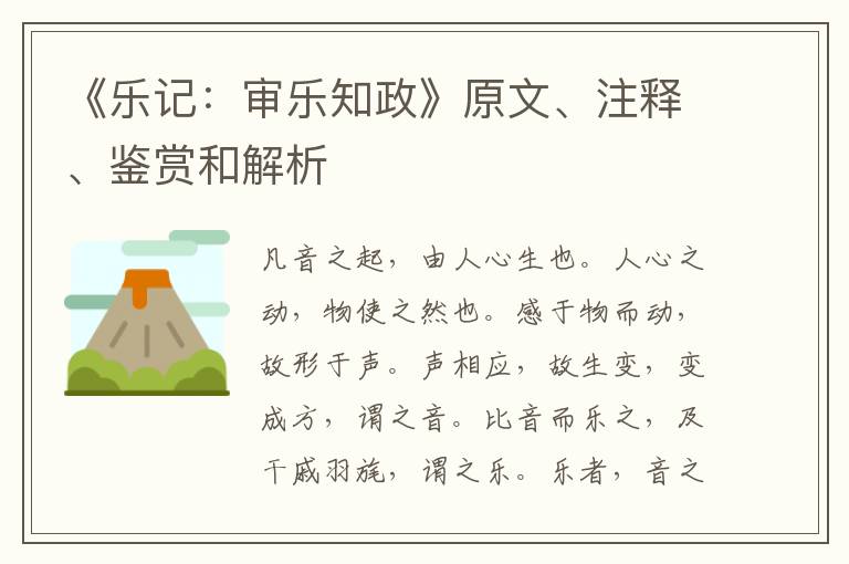  《乐记：审乐知政》原文、注释、鉴赏和解析