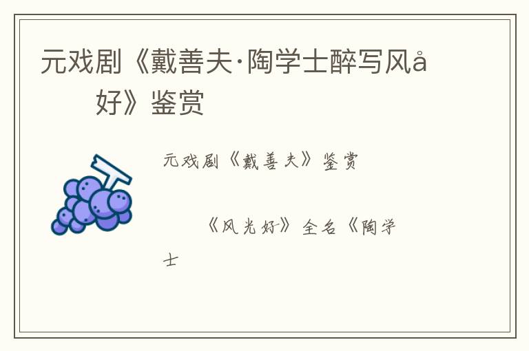  元戏剧《戴善夫·陶学士醉写风光好》鉴赏