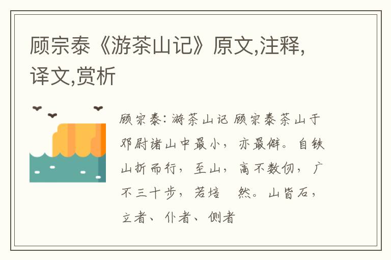  顾宗泰《游茶山记》原文,注释,译文,赏析