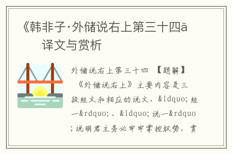  《韩非子·外储说右上第三十四》译文与赏析