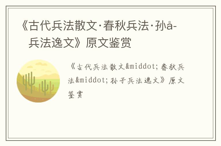  《古代兵法散文·春秋兵法·孙子兵法逸文》原文鉴赏
