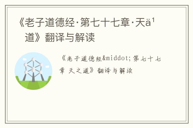  《老子道德经·第七十七章·天之道》翻译与解读