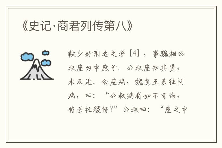  《史记·商君列传第八》