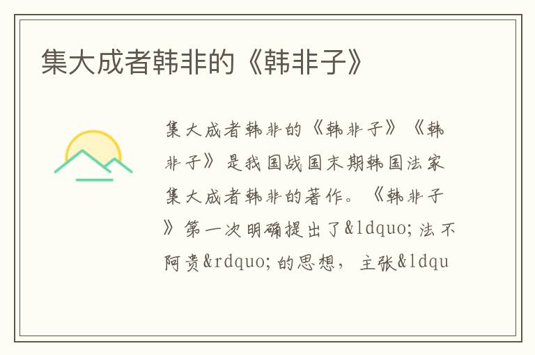  集大成者韩非的《韩非子》