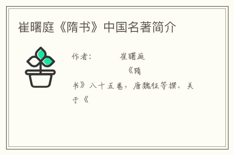  崔曙庭《隋书》中国名著简介