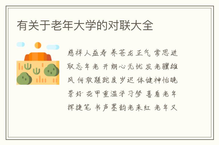  有关于老年大学的对联大全