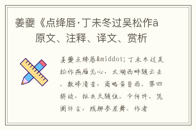  姜夔《点绛唇·丁未冬过吴松作》原文、注释、译文、赏析