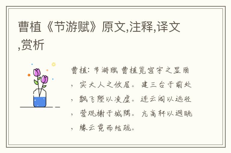  曹植《节游赋》原文,注释,译文,赏析