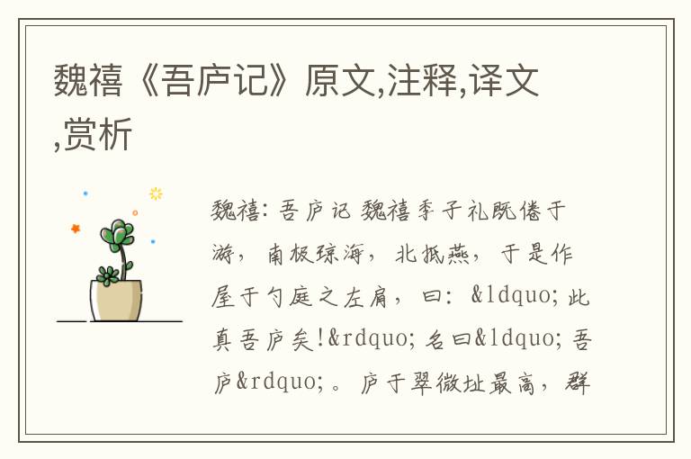  魏禧《吾庐记》原文,注释,译文,赏析