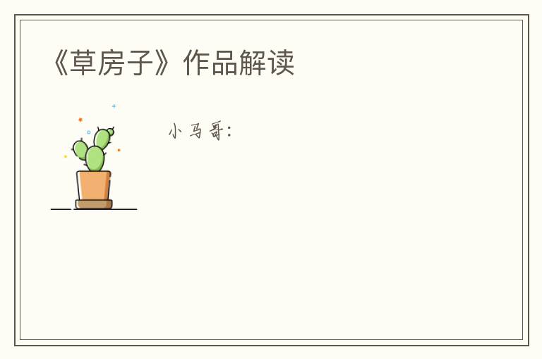  《草房子》作品解读