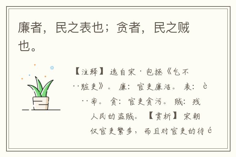  廉者，民之表也；贪者，民之贼也。