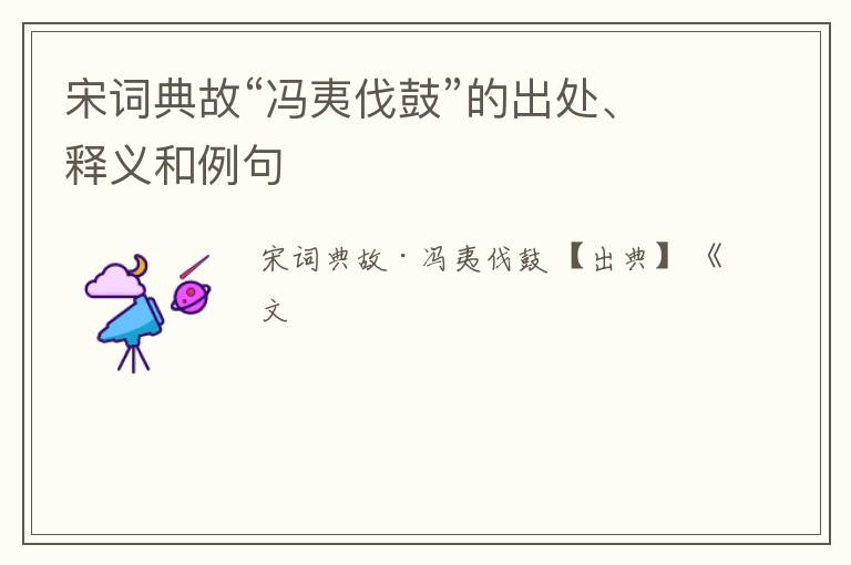  宋词典故“冯夷伐鼓”的出处、释义和例句