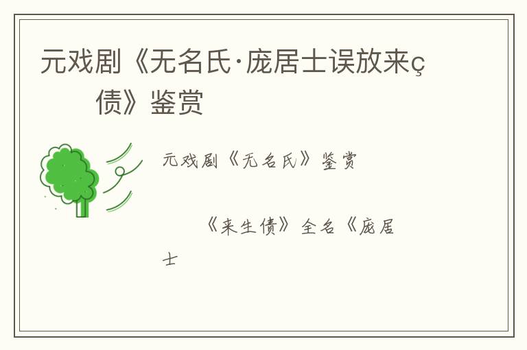  元戏剧《无名氏·庞居士误放来生债》鉴赏