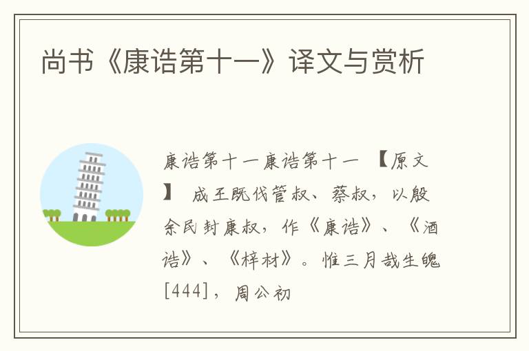  尚书《康诰第十一》译文与赏析