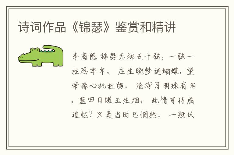  诗词作品《锦瑟》鉴赏和精讲