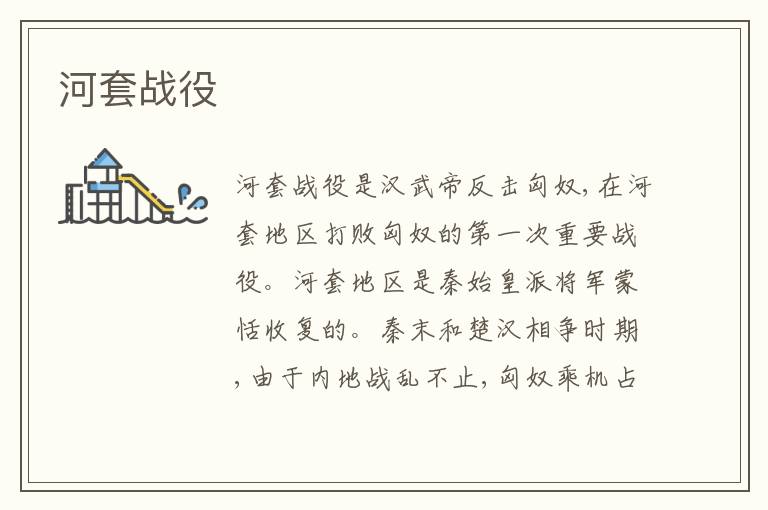 河套战役