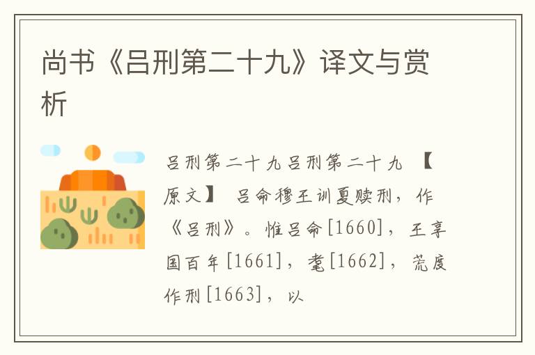  尚书《吕刑第二十九》译文与赏析
