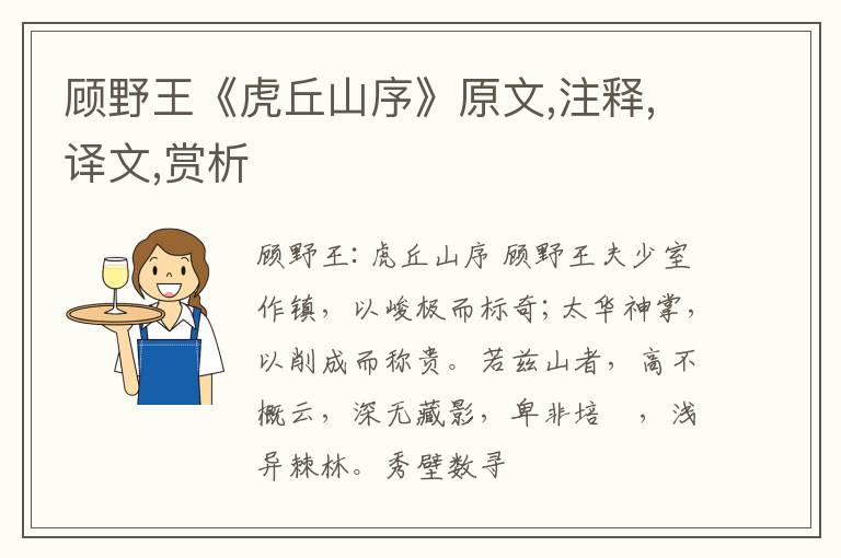 顾野王《虎丘山序》原文,注释,译文,赏析