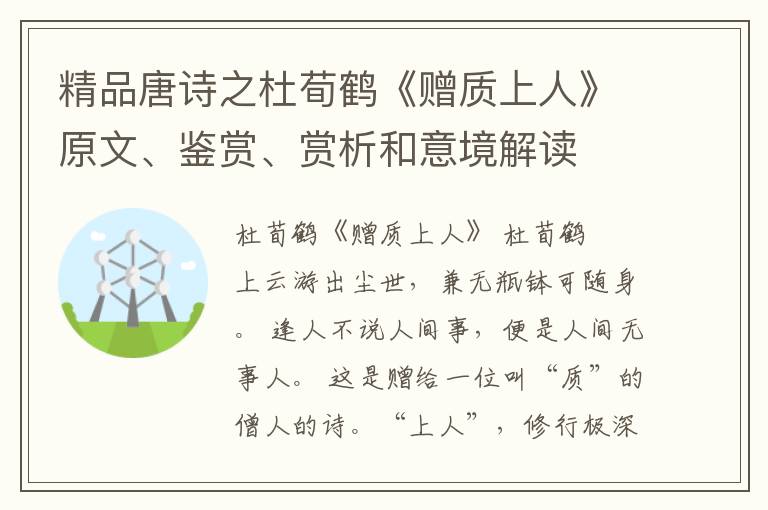  精品唐诗之杜荀鹤《赠质上人》原文、鉴赏、赏析和意境解读