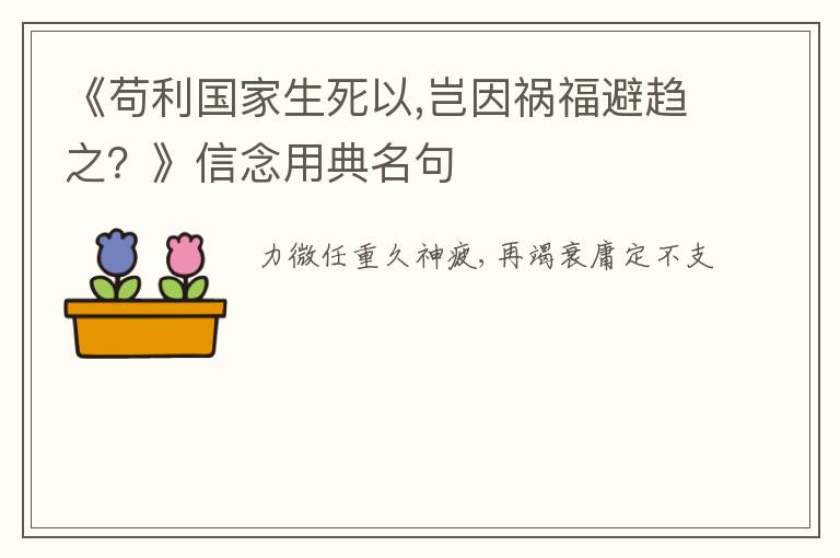  《苟利国家生死以,岂因祸福避趋之？》信念用典名句