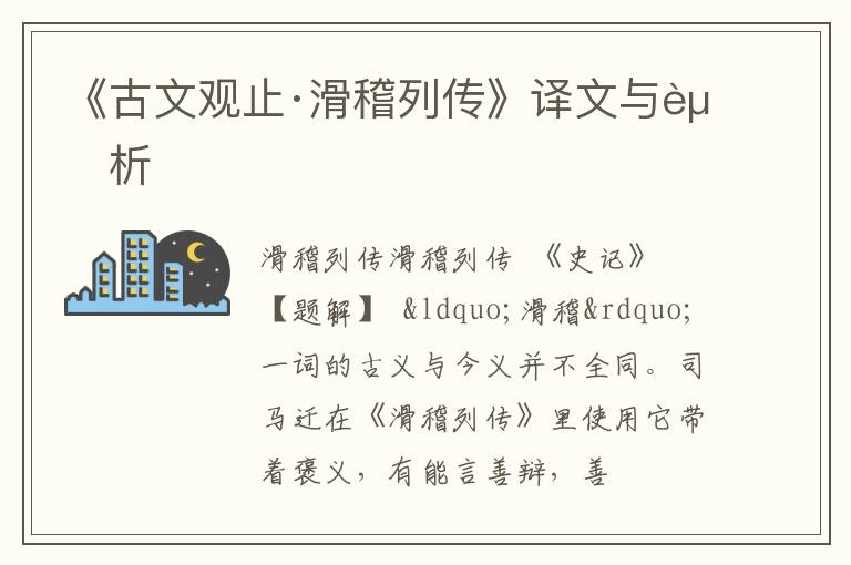  《古文观止·滑稽列传》译文与赏析