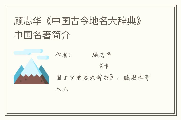  顾志华《中国古今地名大辞典》中国名著简介