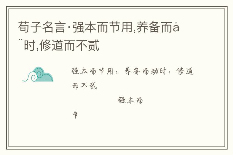  荀子名言·强本而节用,养备而动时,修道而不贰