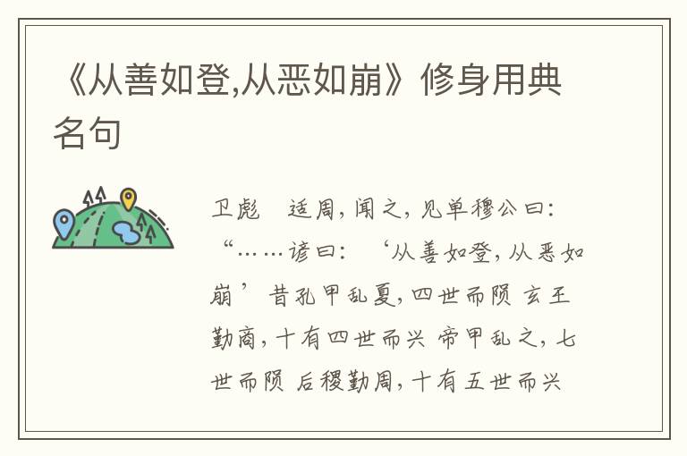  《从善如登,从恶如崩》修身用典名句