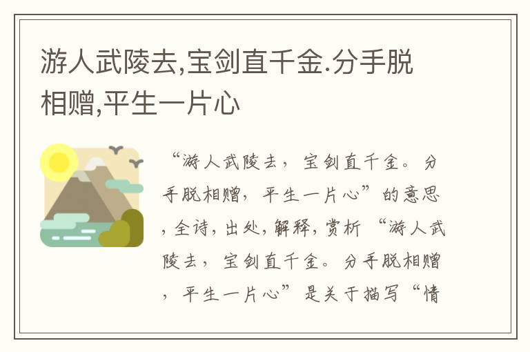  游人武陵去,宝剑直千金.分手脱相赠,平生一片心